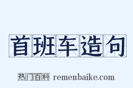 首班车造句是什么意思的图片